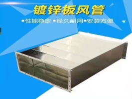 共板法蘭鍍鋅板風(fēng)管